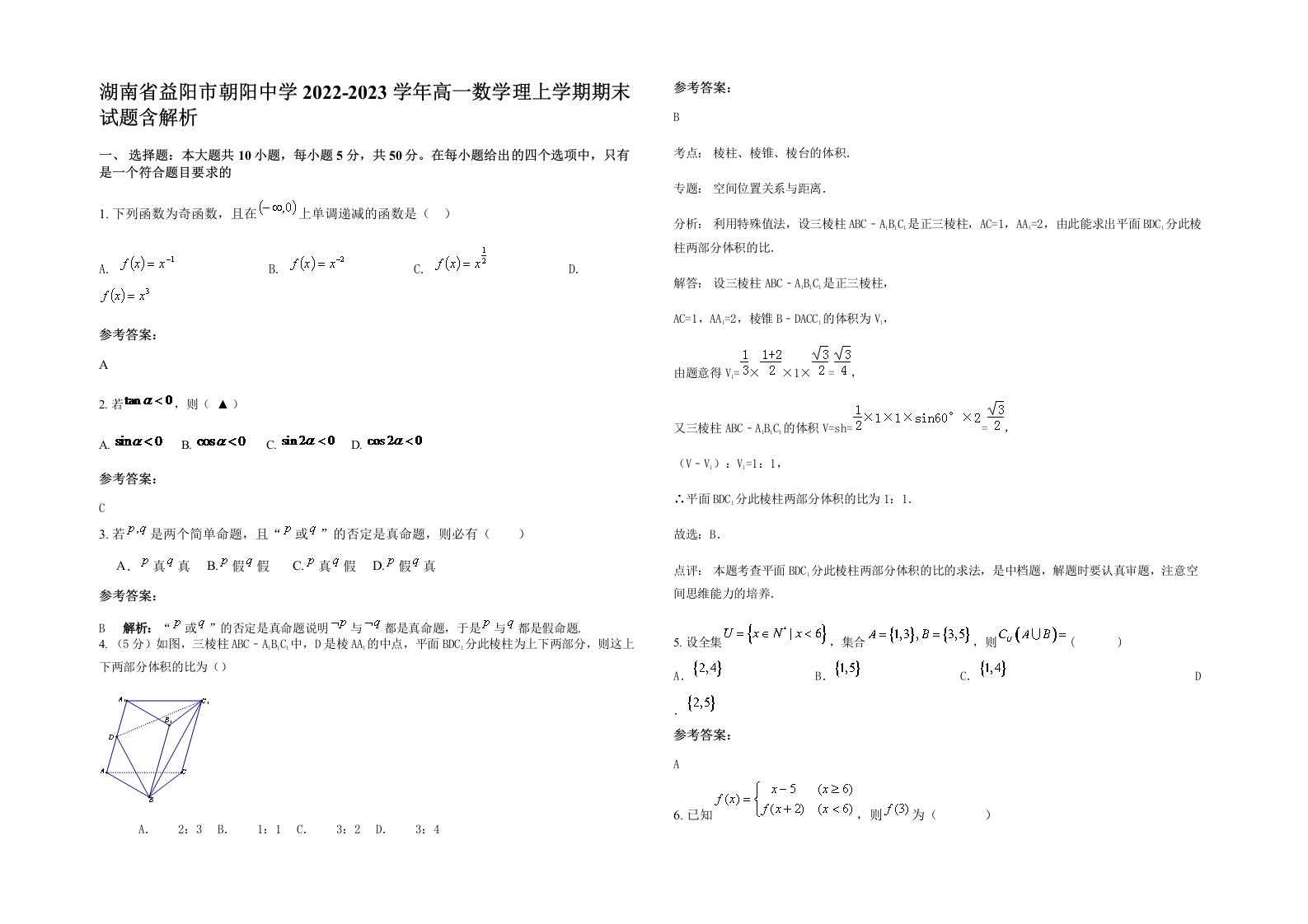 湖南省益阳市朝阳中学2022-2023学年高一数学理上学期期末试题含解析