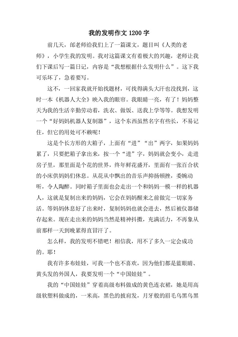 我的发明作文1200字