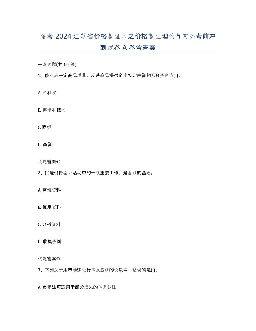 备考2024江苏省价格鉴证师之价格鉴证理论与实务考前冲刺试卷A卷含答案