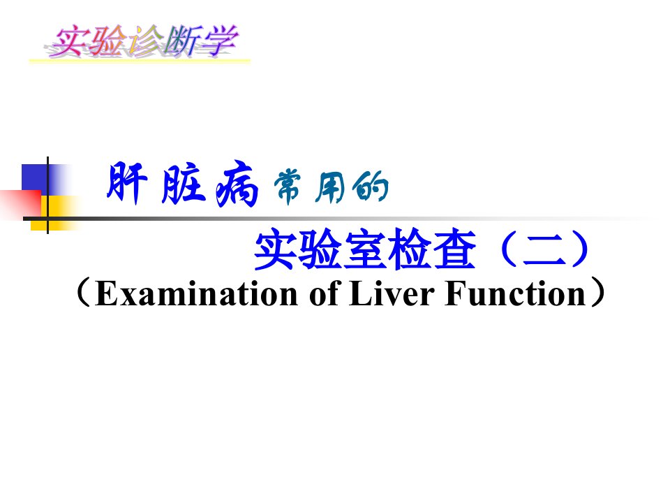 肝病病常用的实验室检查