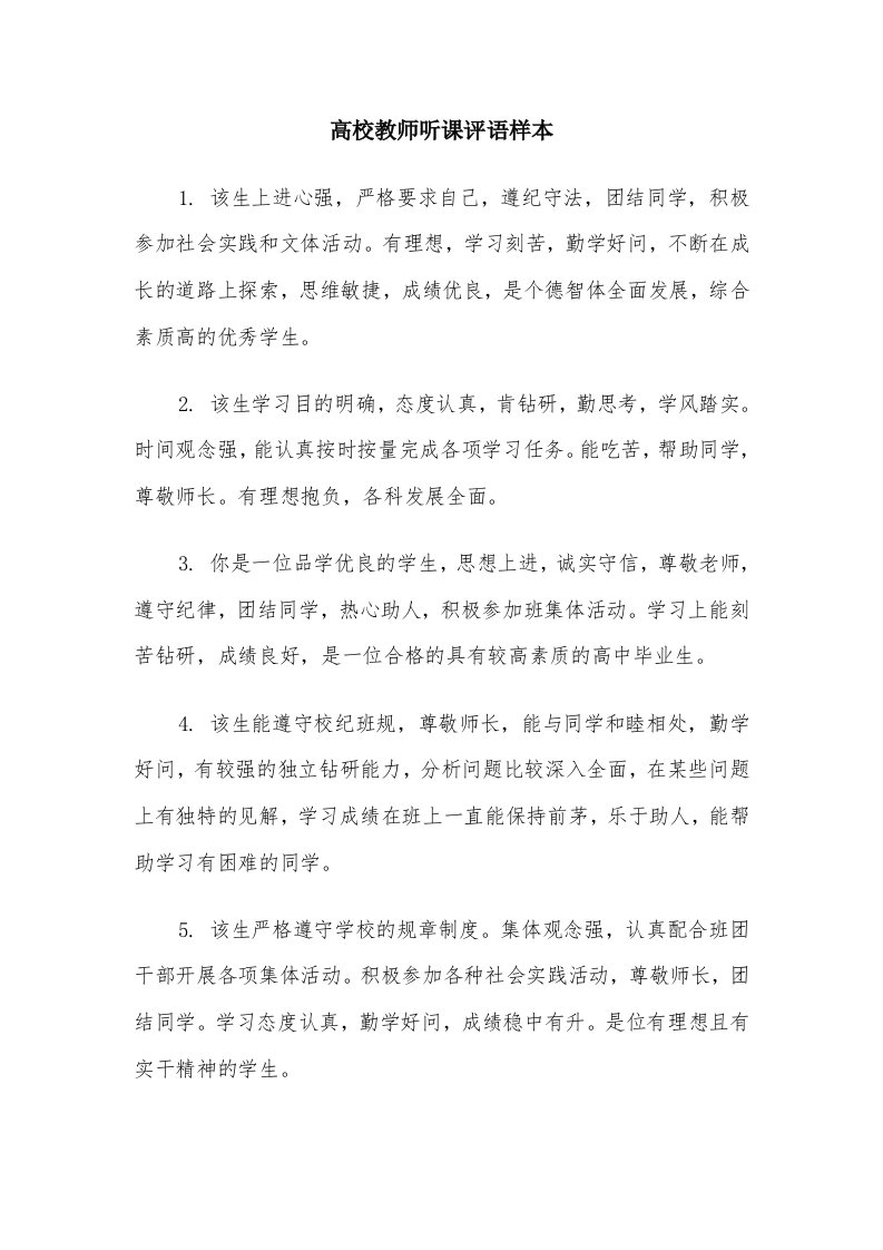 高校教师听课评语样本