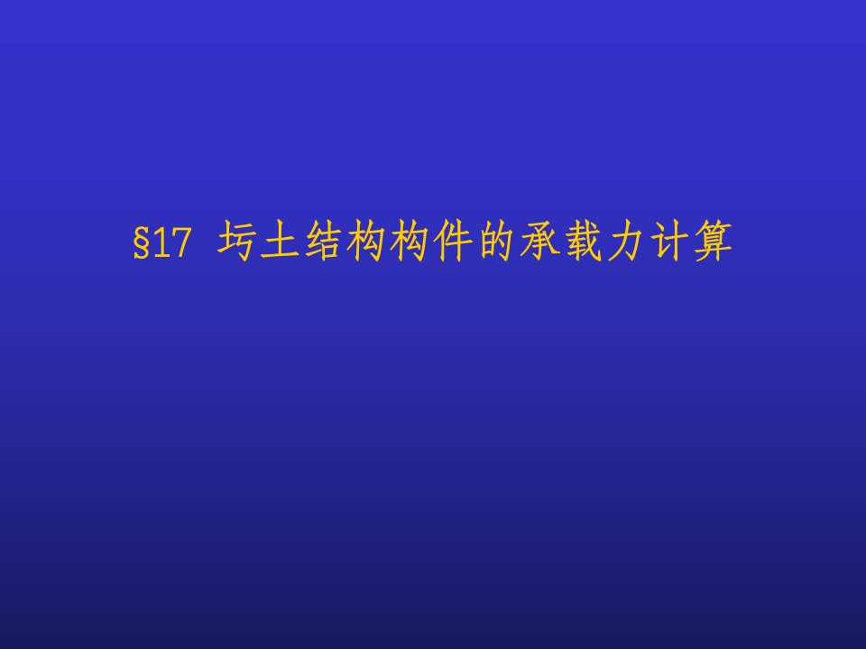 混凝土受压构件承载力计算