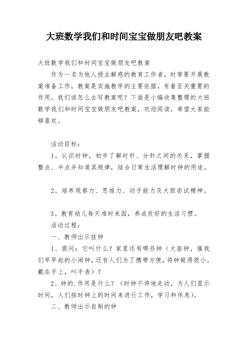 大班数学我们和时间宝宝做朋友吧教案