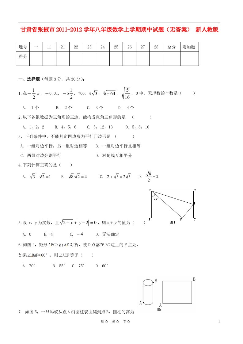 甘肃省张掖市2011-2012学年八年级数学上学期期中试题无答案新人教版