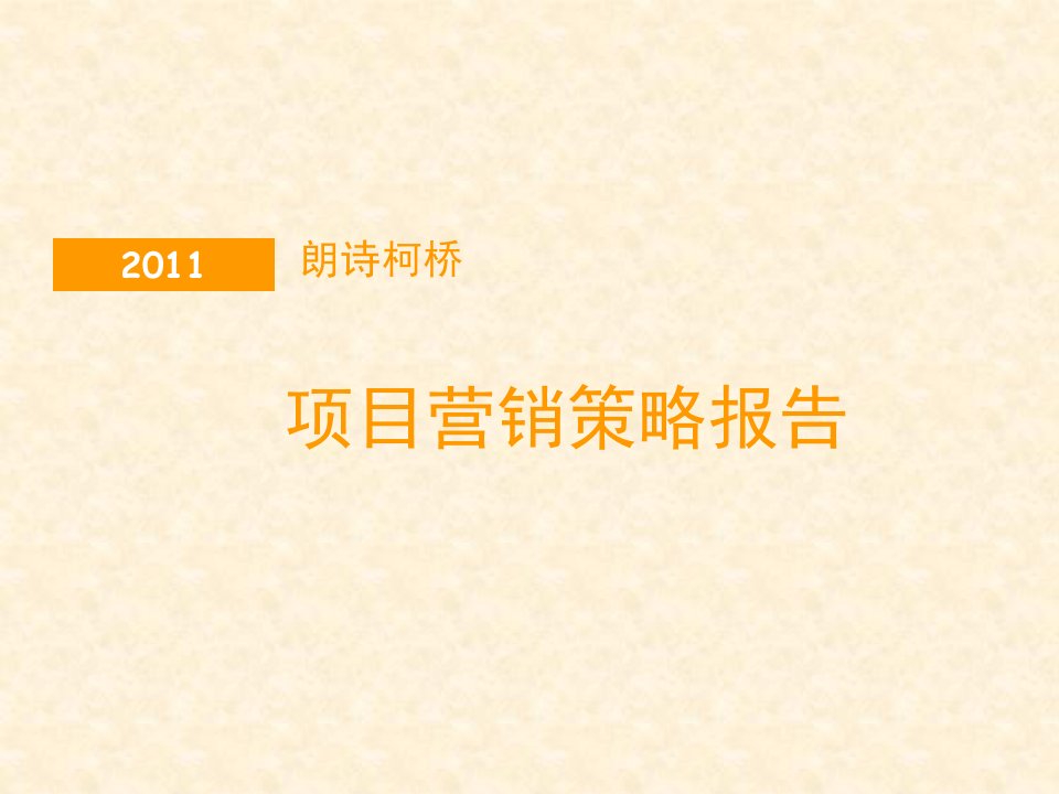 2011绍兴房地产项目朗诗柯桥项目营销策略报告101p