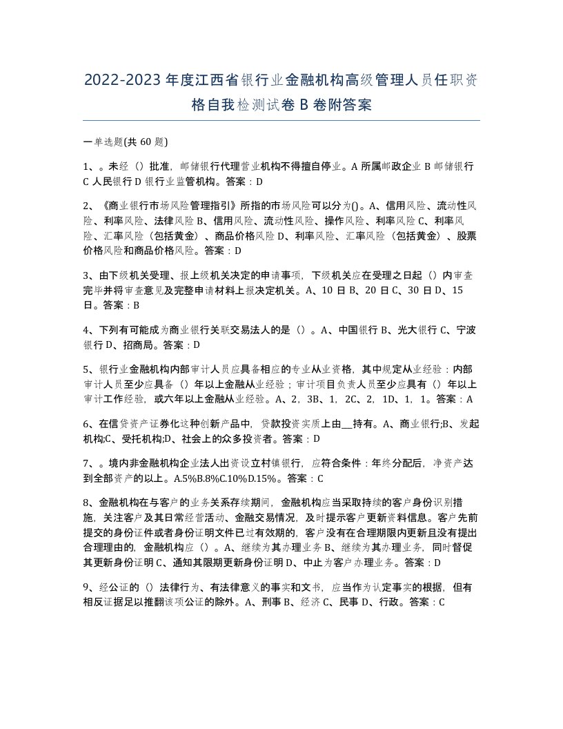 2022-2023年度江西省银行业金融机构高级管理人员任职资格自我检测试卷B卷附答案