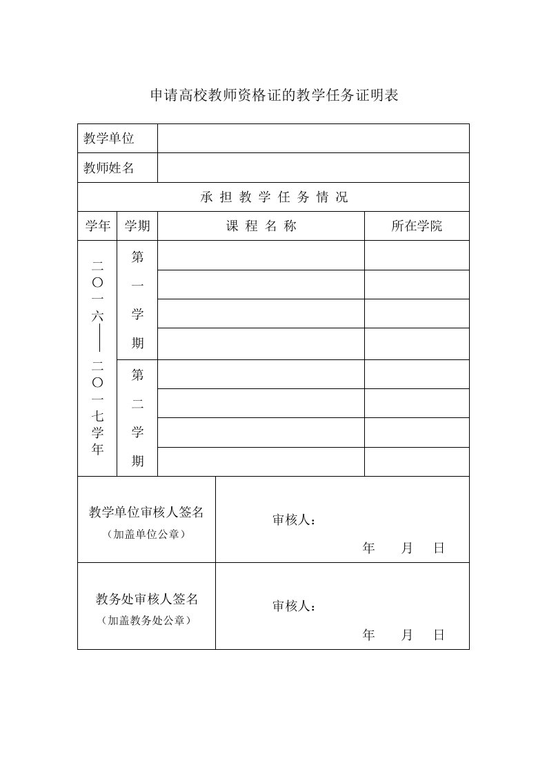 申请高校教师资格证的教学任务证明表