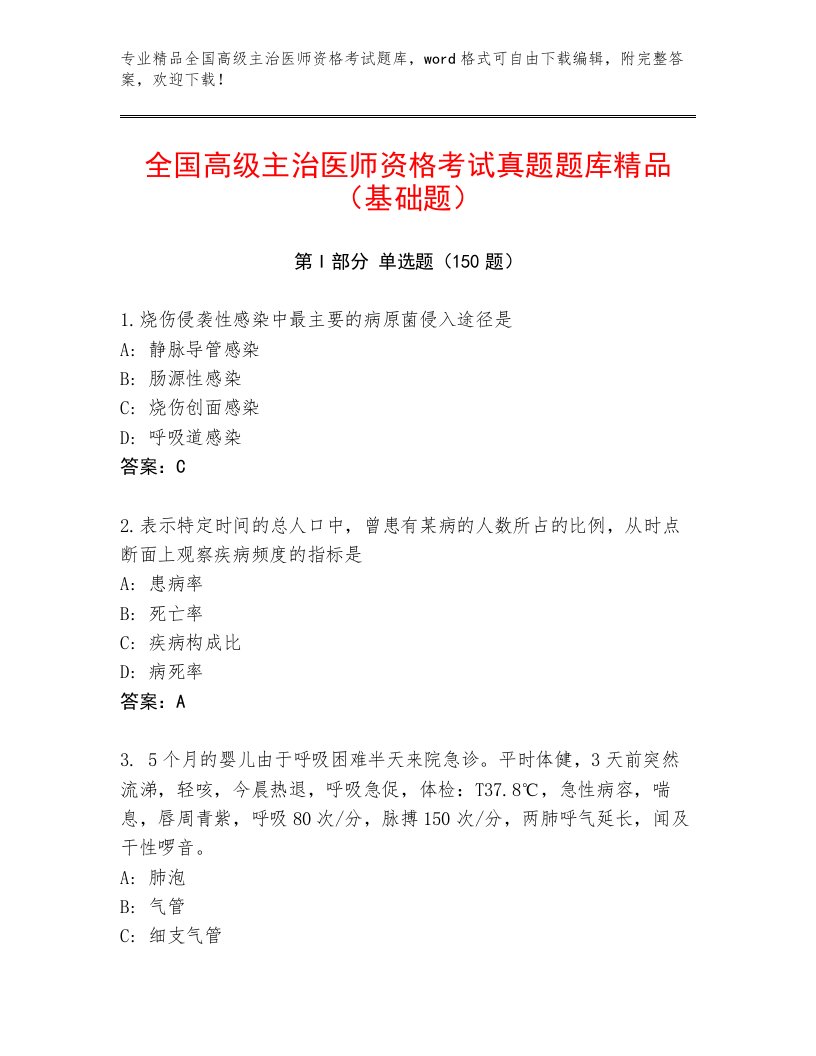 2023年最新全国高级主治医师资格考试题库大全及参考答案（满分必刷）