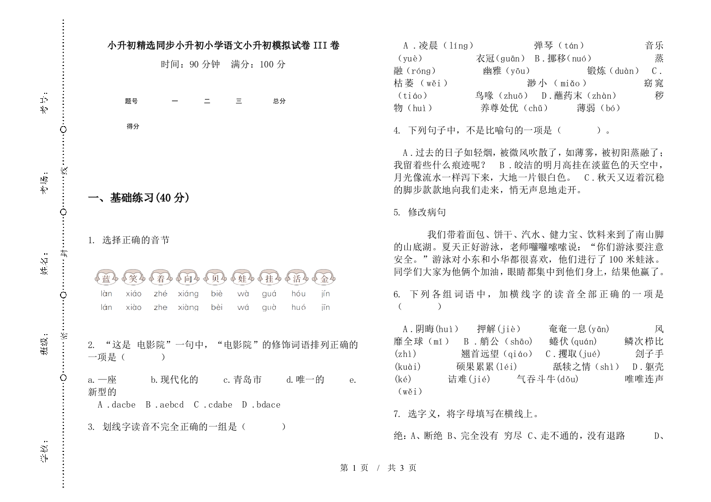 小升初精选同步小升初小学语文小升初模拟试卷III卷