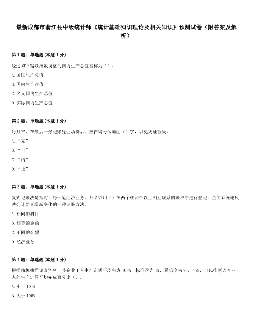 最新成都市蒲江县中级统计师《统计基础知识理论及相关知识》预测试卷（附答案及解析）