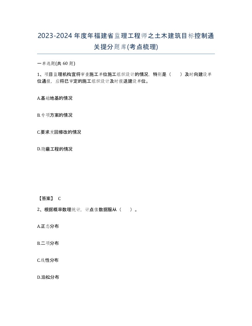 2023-2024年度年福建省监理工程师之土木建筑目标控制通关提分题库考点梳理