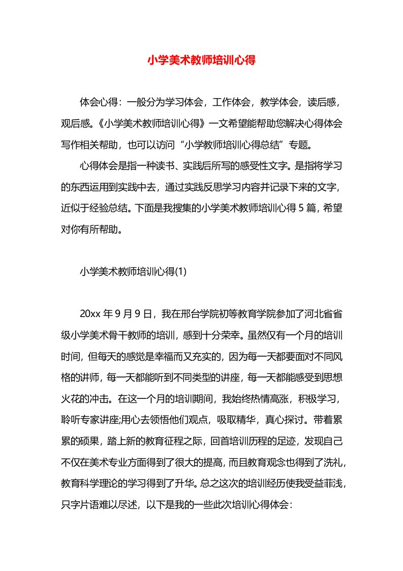 小学美术教师培训心得