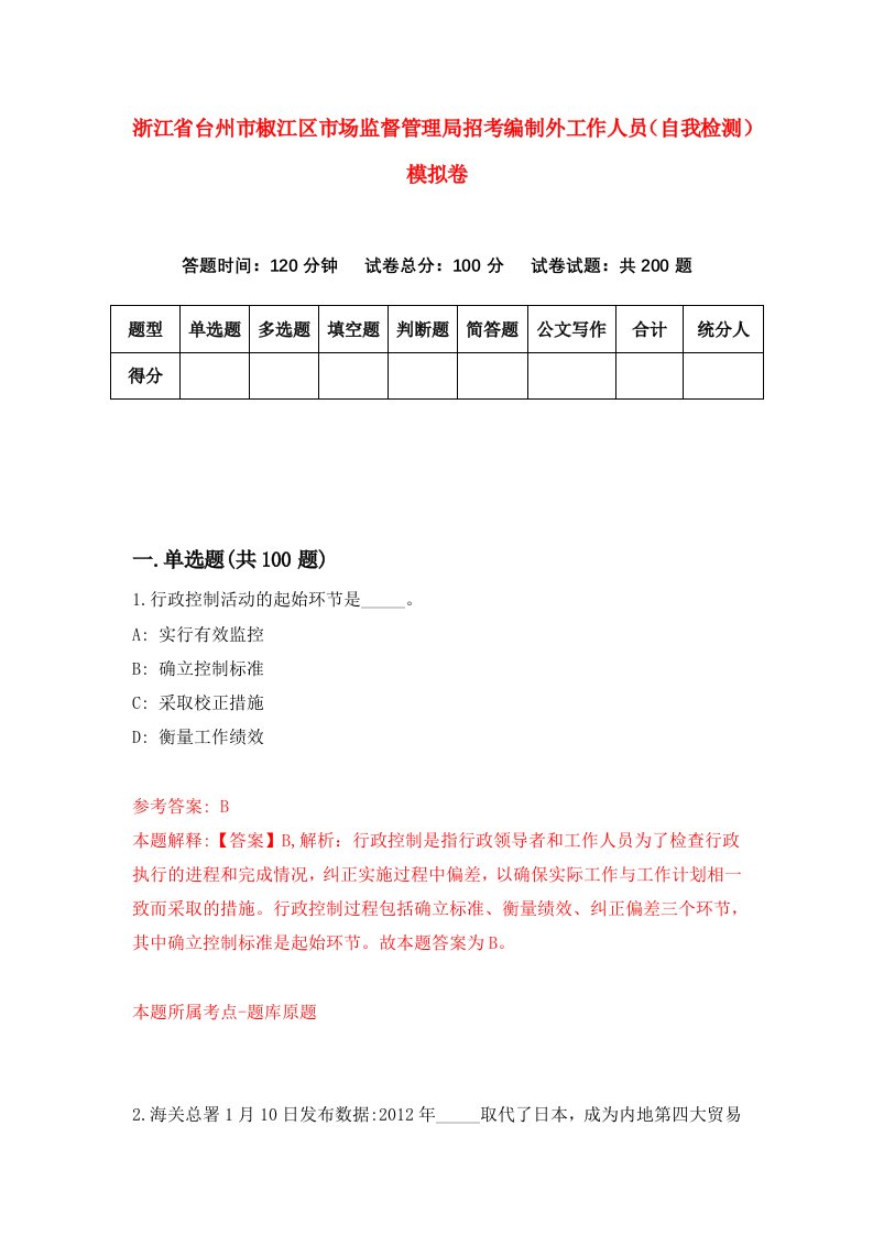 浙江省台州市椒江区市场监督管理局招考编制外工作人员自我检测模拟卷第4套