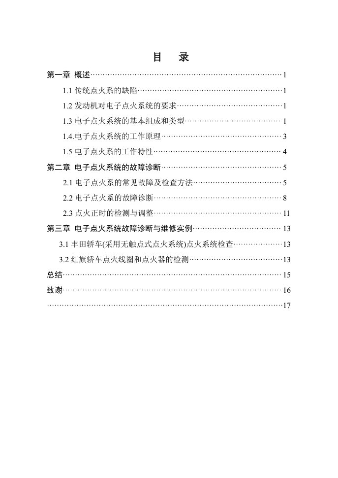 电子行业-电子点火系统故障诊断与维修