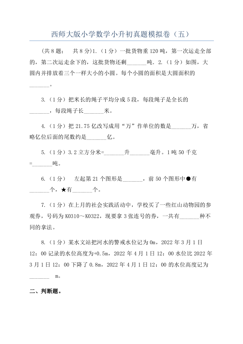 西师大版小学数学小升初真题模拟卷(五)