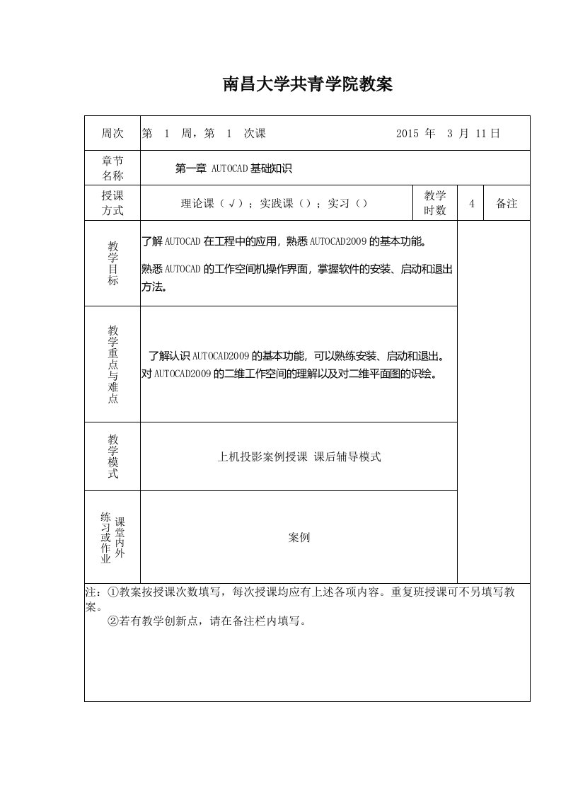 计算机二维辅助设计教案第一章AUTOCAD基础知识