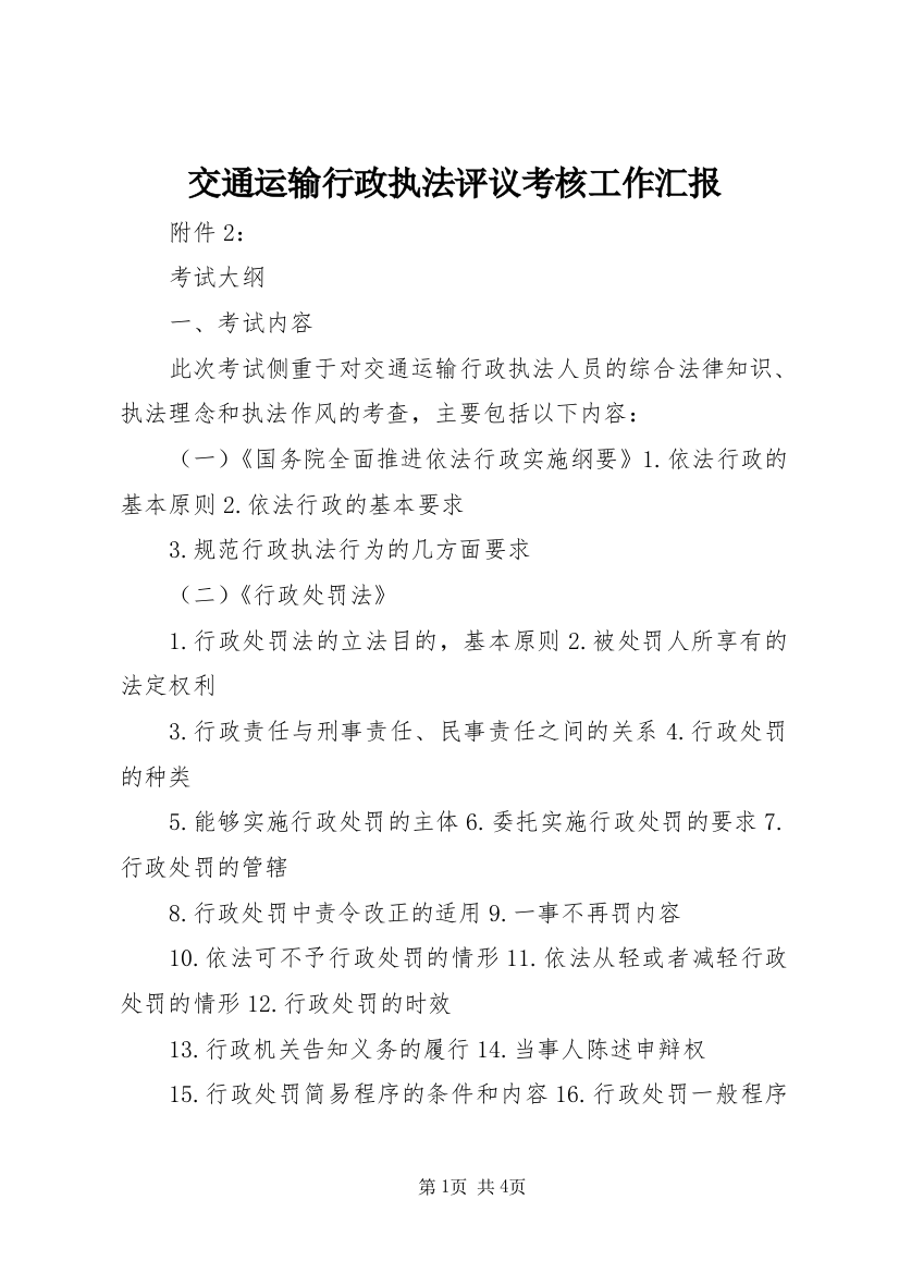 交通运输行政执法评议考核工作汇报