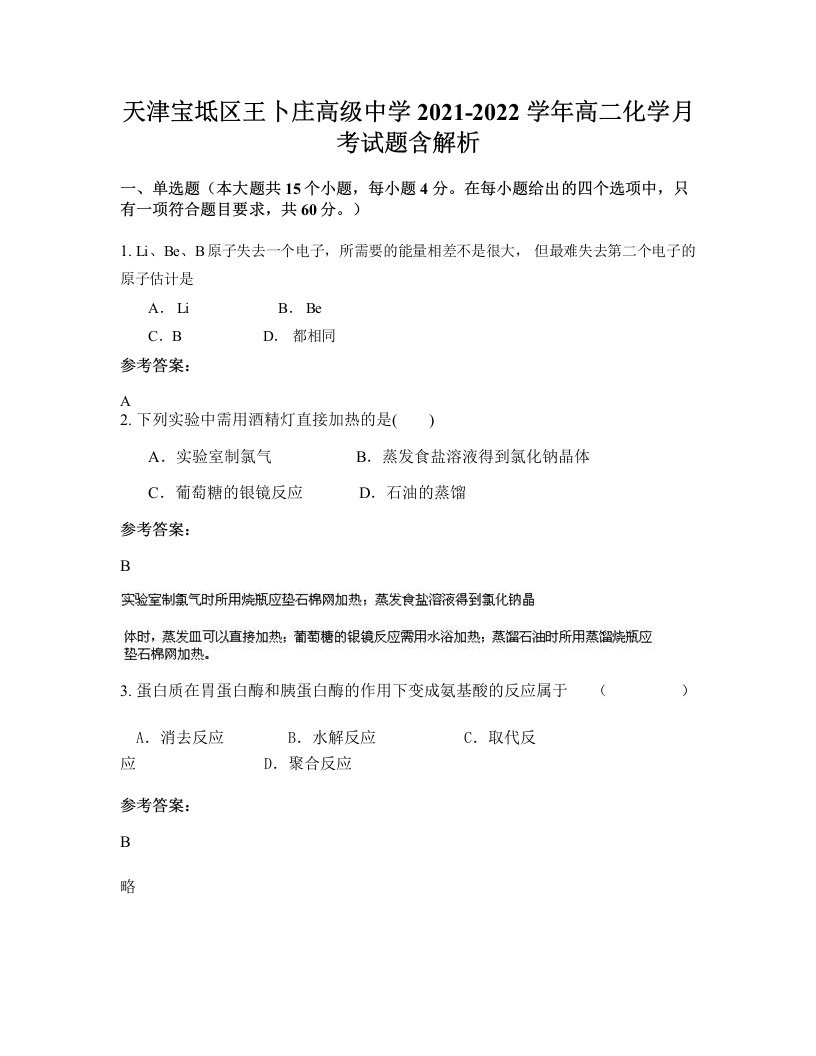 天津宝坻区王卜庄高级中学2021-2022学年高二化学月考试题含解析