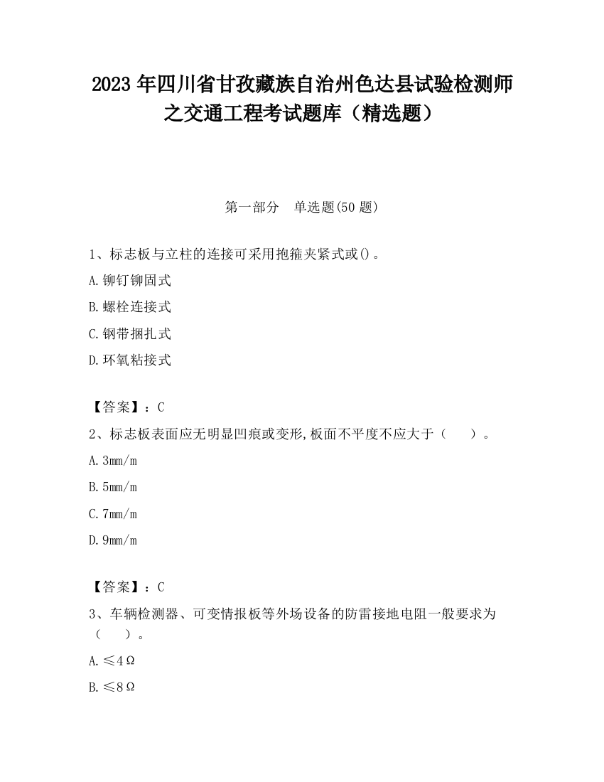 2023年四川省甘孜藏族自治州色达县试验检测师之交通工程考试题库（精选题）