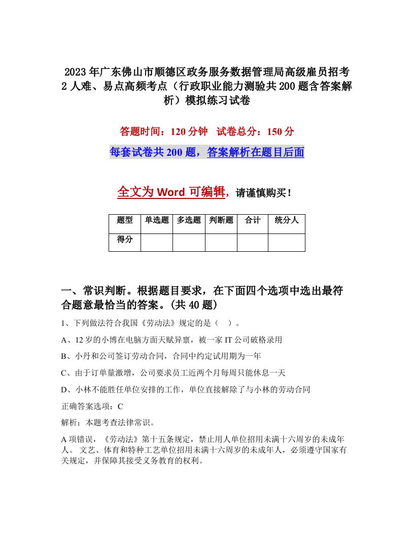 2023年广东佛山市顺德区政务服务数据管理局高级雇员招考2人难易点高频考点行政职业能力测验共200题含答案解析模拟练习试卷