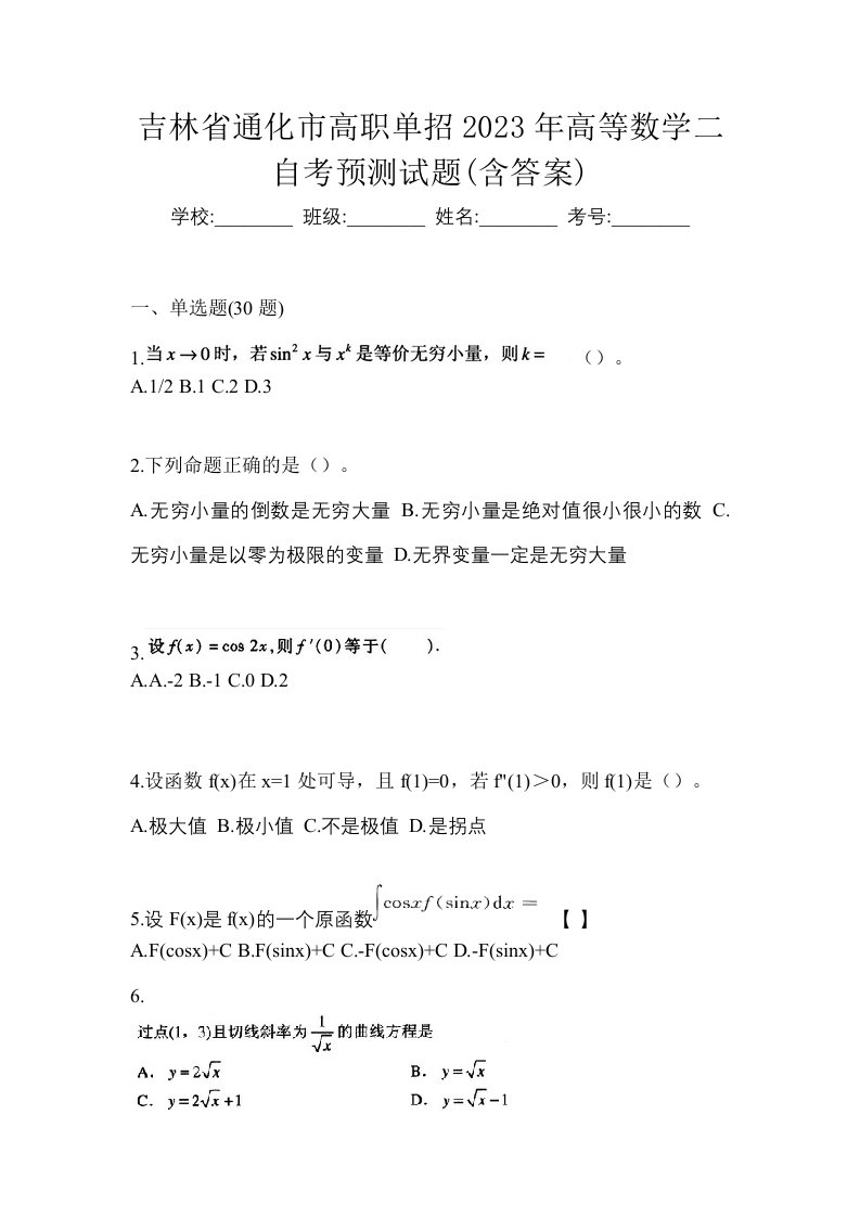 吉林省通化市高职单招2023年高等数学二自考预测试题含答案