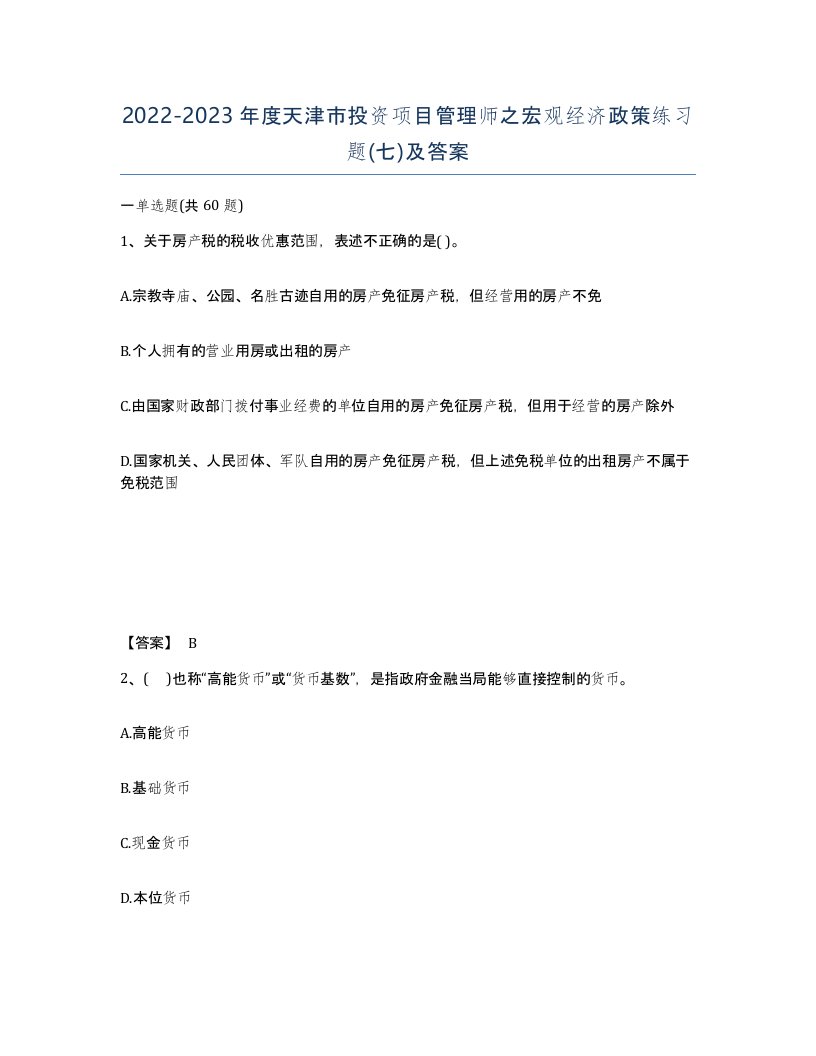 2022-2023年度天津市投资项目管理师之宏观经济政策练习题七及答案