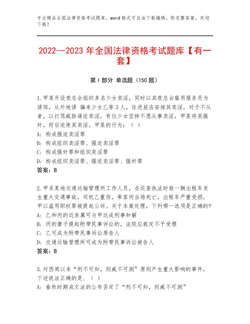 完整版全国法律资格考试通用题库带答案（精练）