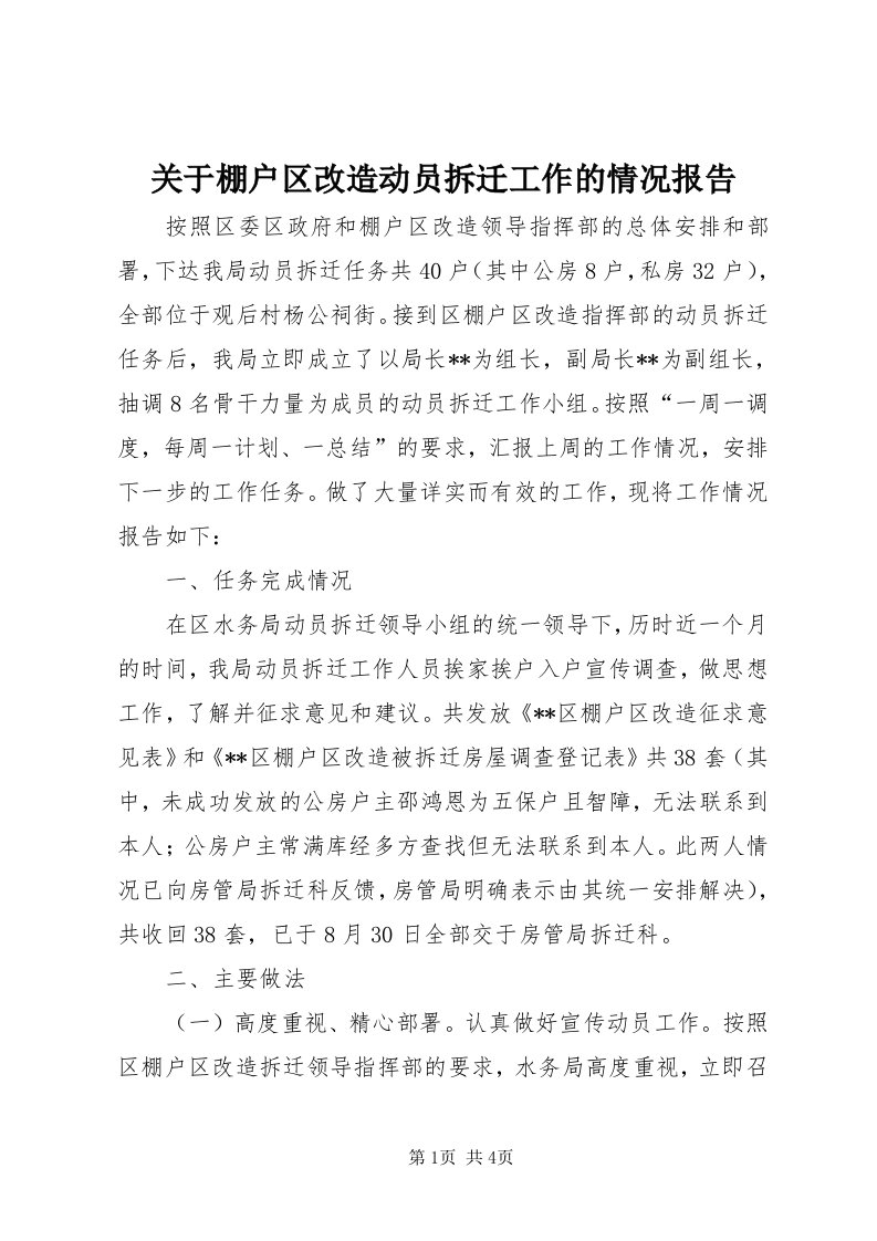 3关于棚户区改造动员拆迁工作的情况报告