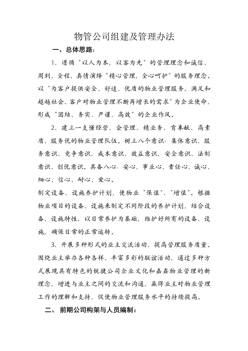 物业管理公司组建及管理制度概述