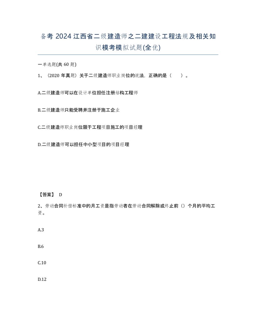 备考2024江西省二级建造师之二建建设工程法规及相关知识模考模拟试题全优