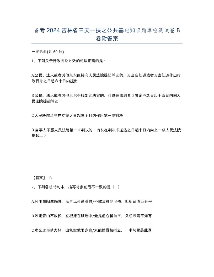 备考2024吉林省三支一扶之公共基础知识题库检测试卷B卷附答案