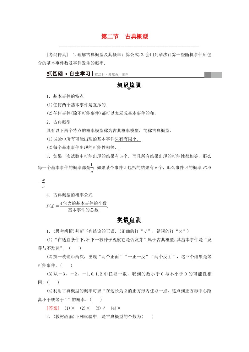 全国通用高考数学一轮复习第10章概率第2节古典概型教师用书文新人教A版