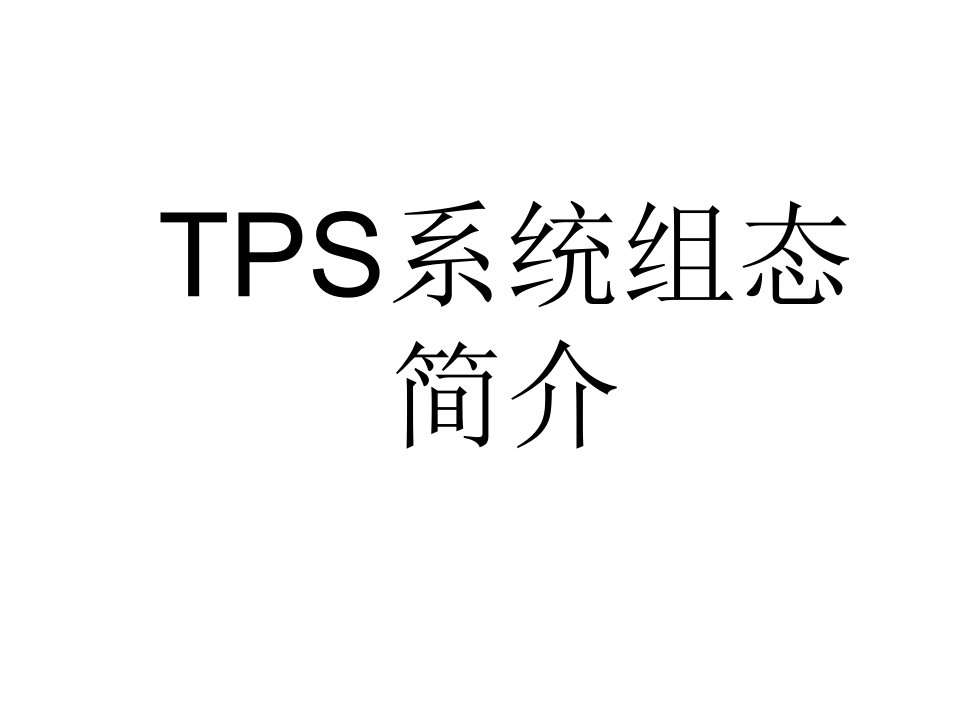 霍尼韦尔TPS系统组态