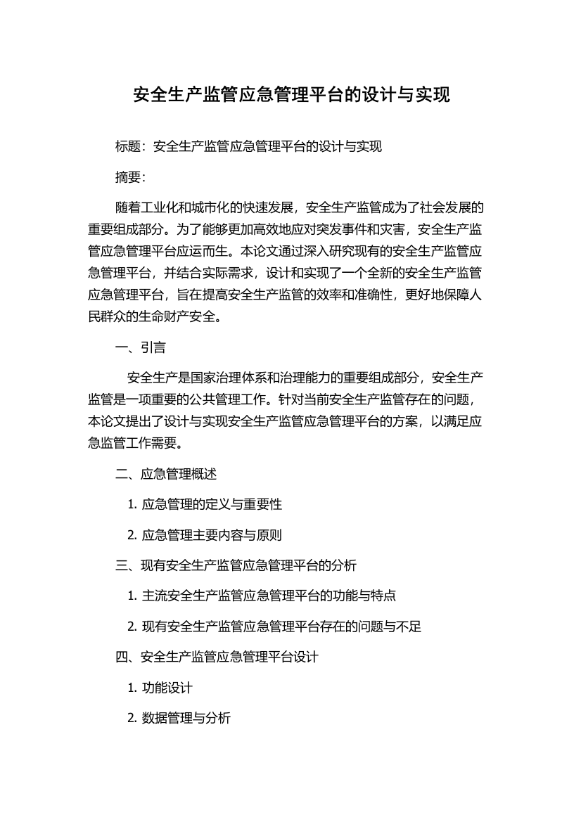 安全生产监管应急管理平台的设计与实现