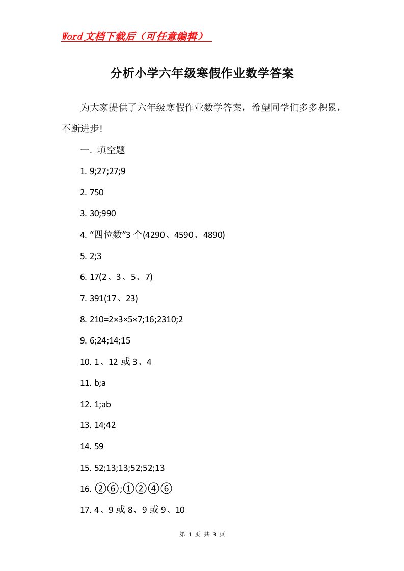 分析小学六年级寒假作业数学答案