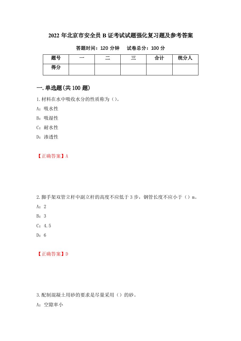 2022年北京市安全员B证考试试题强化复习题及参考答案第28期