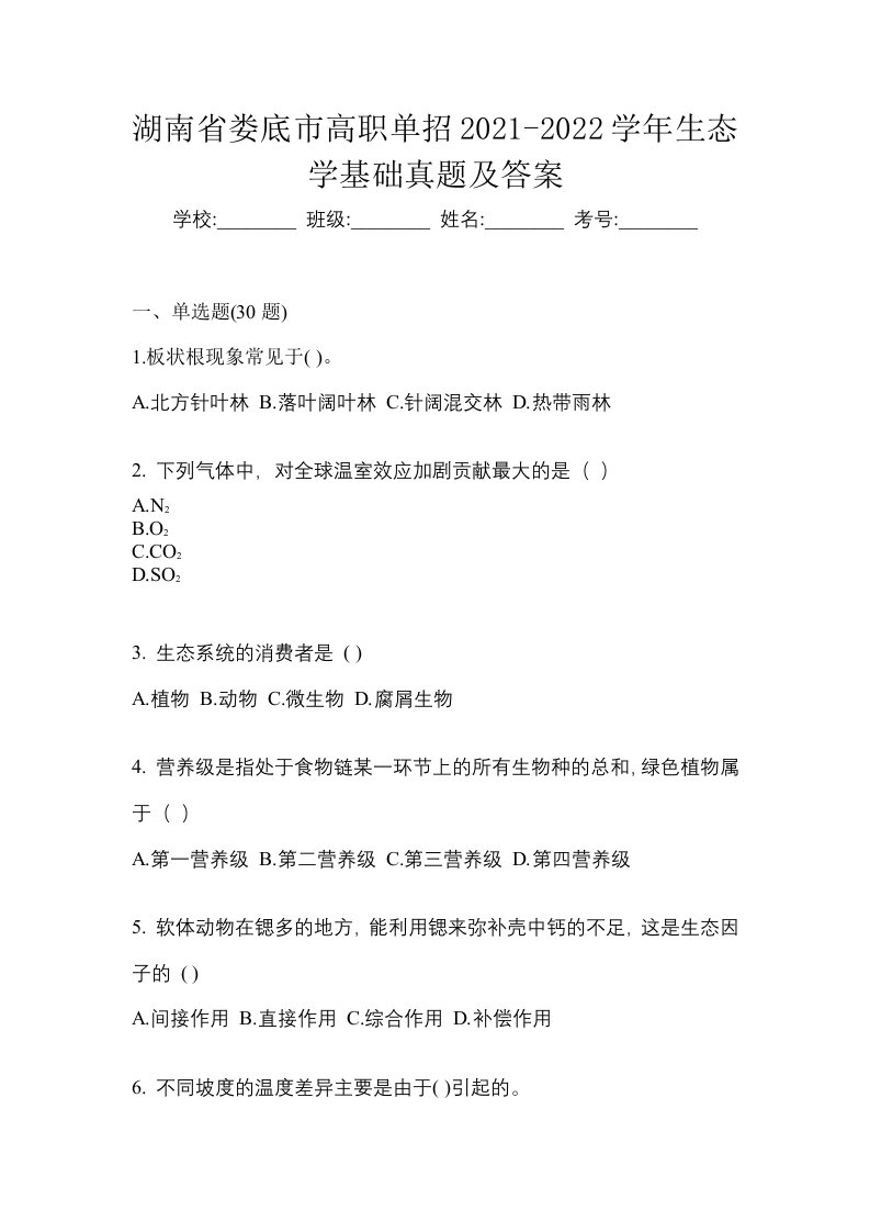 湖南省娄底市高职单招2021-2022学年生态学基础真题及答案