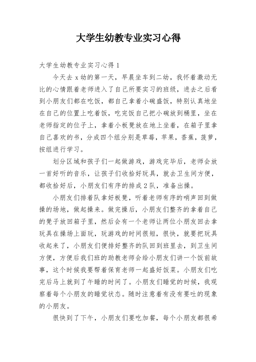 大学生幼教专业实习心得_2