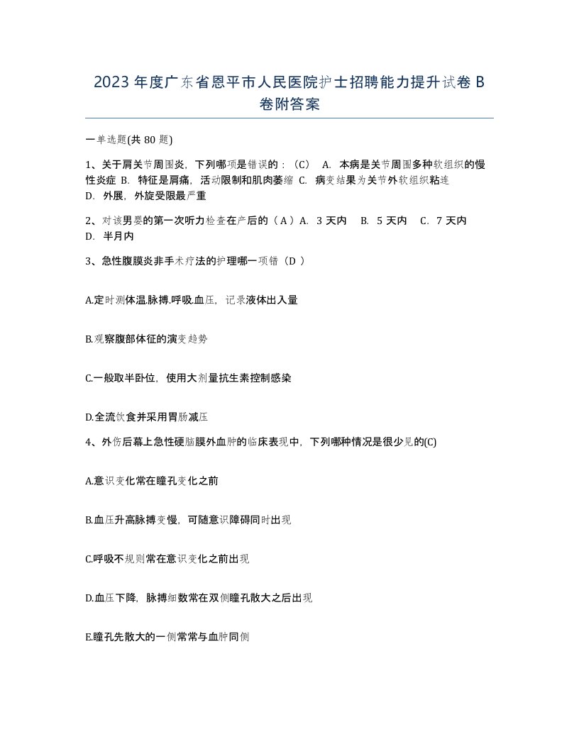 2023年度广东省恩平市人民医院护士招聘能力提升试卷B卷附答案