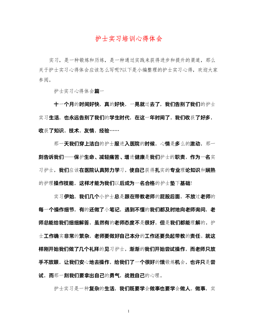 2022护士实习培训心得体会