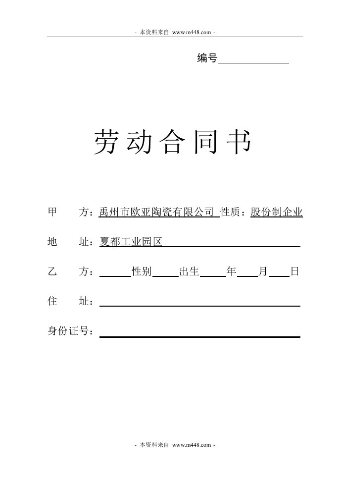 欧亚陶瓷公司劳动合同书DOC-合同协议