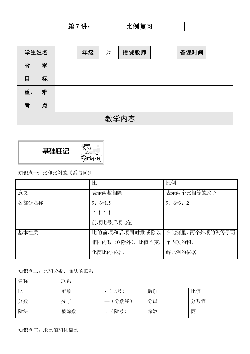 苏教版六年级教案比例复习