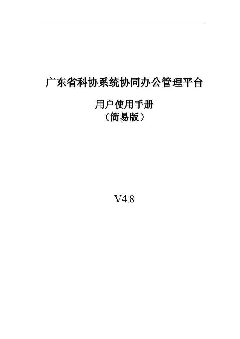 广东省科协系统协同办公管理平台用户使用手册(简易版)