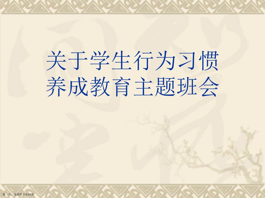 学生行为习惯养成教育主题班会精选课件