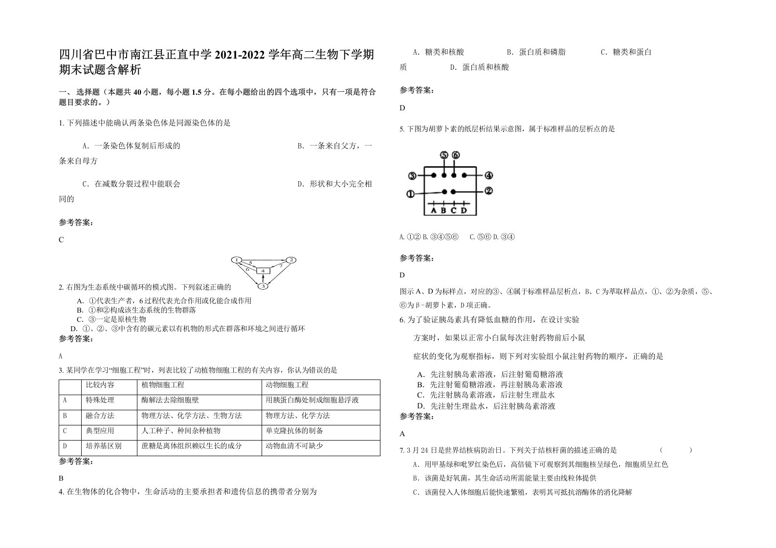 四川省巴中市南江县正直中学2021-2022学年高二生物下学期期末试题含解析