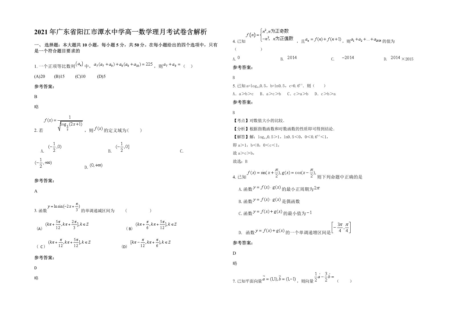 2021年广东省阳江市潭水中学高一数学理月考试卷含解析