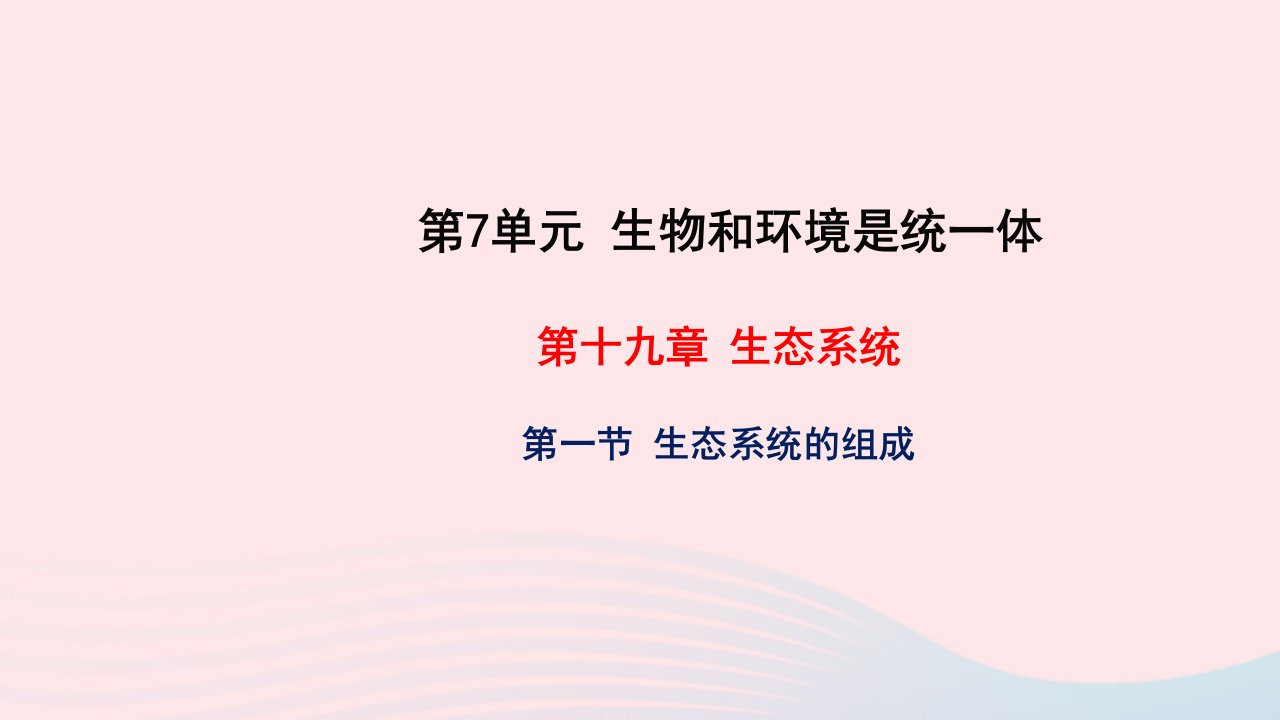 2022八年级生物上册第7单元生物和环境是统一体第19章生态系统第一节生态系统的组成教学课件新版苏教版