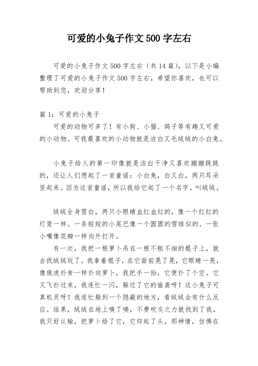 可爱的小兔子作文500字左右