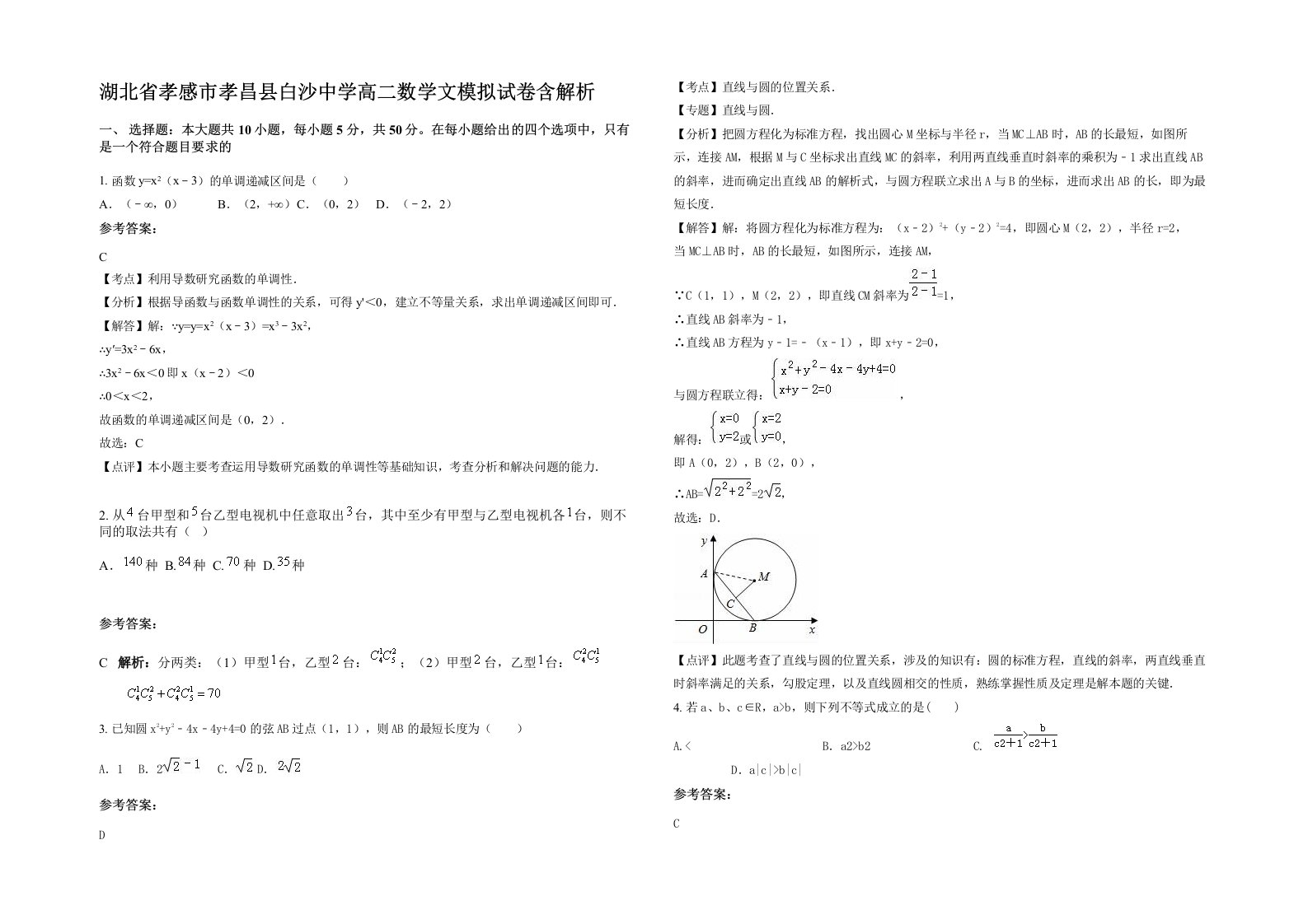 湖北省孝感市孝昌县白沙中学高二数学文模拟试卷含解析