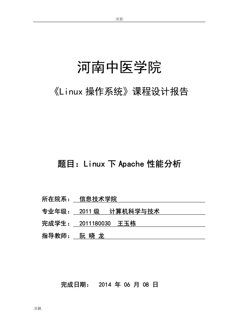 Linux下Apache性能的分析_设计报告